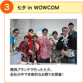 3 七夕 in WOWCOM