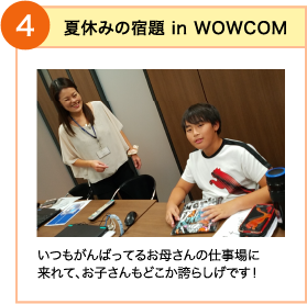 4 夏休みの宿題 in WOWCOM